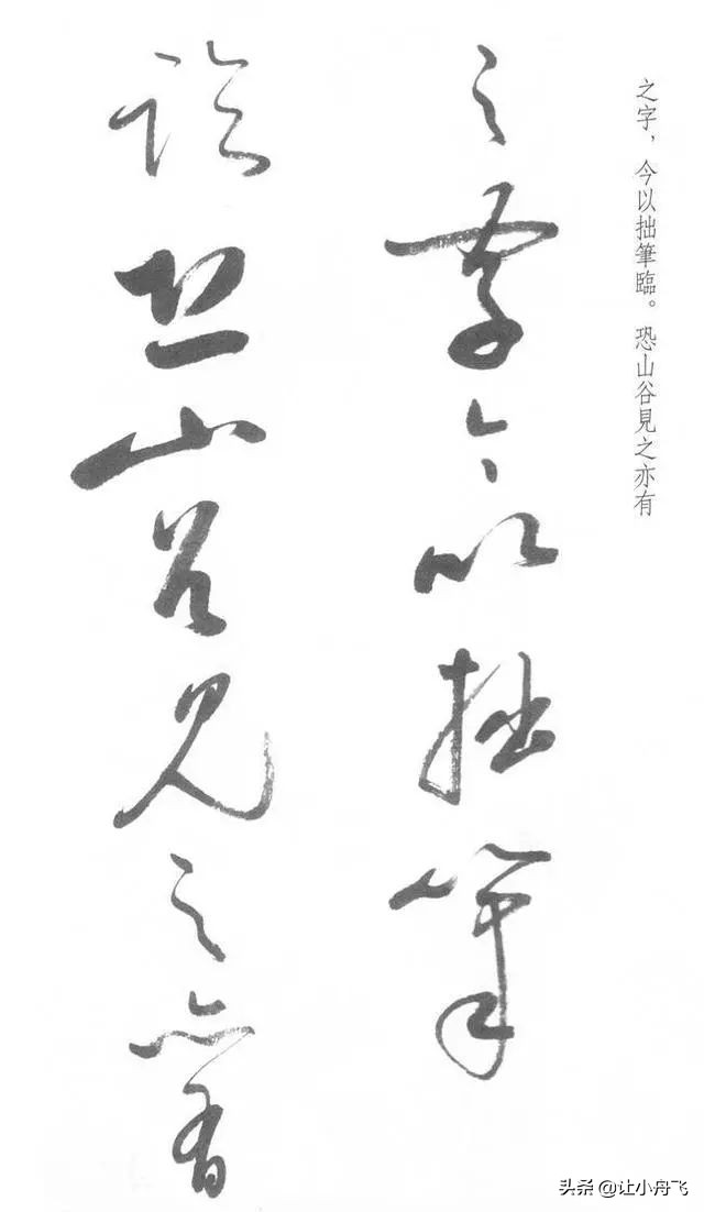 罕见启功草书写经,启功最有名的行书帖