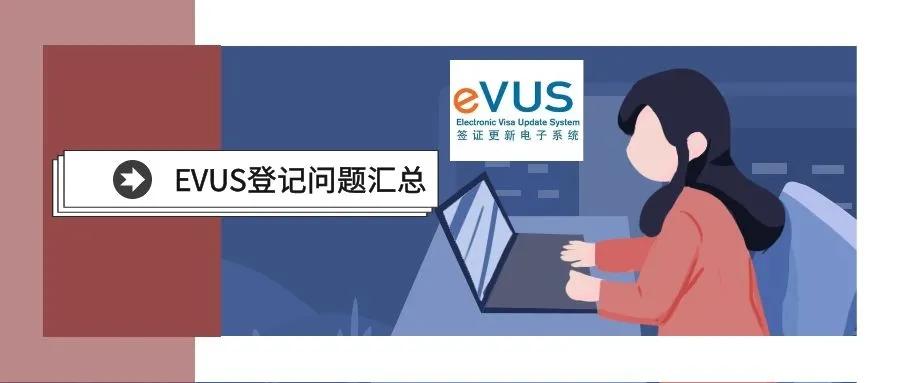 办evus美国签证被取消如何申诉,美国签证还需要evus吗