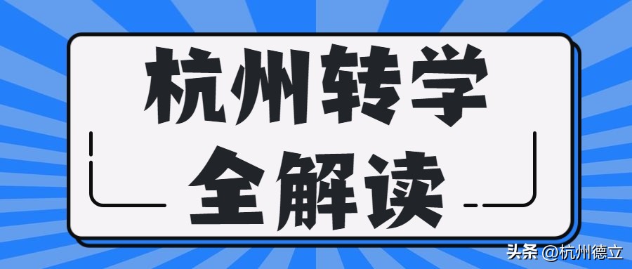 杭州转学到宁波条件,外省学籍小学生如何去杭州转学