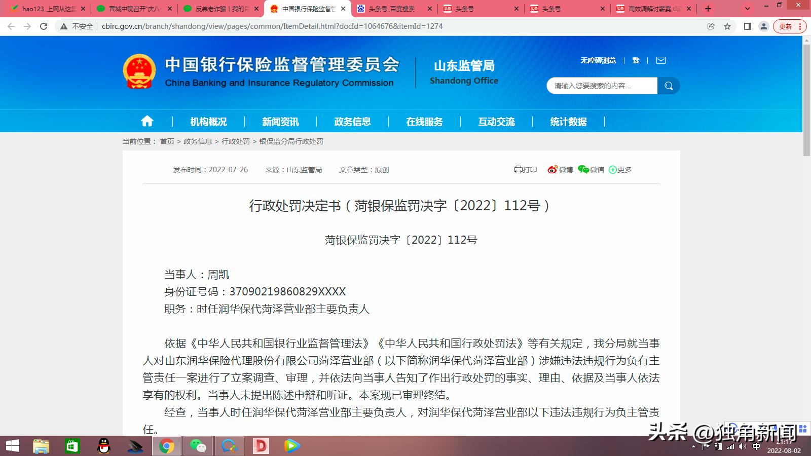 山东润华保险代理股份有限公司菏泽营业部负责人因违规被罚