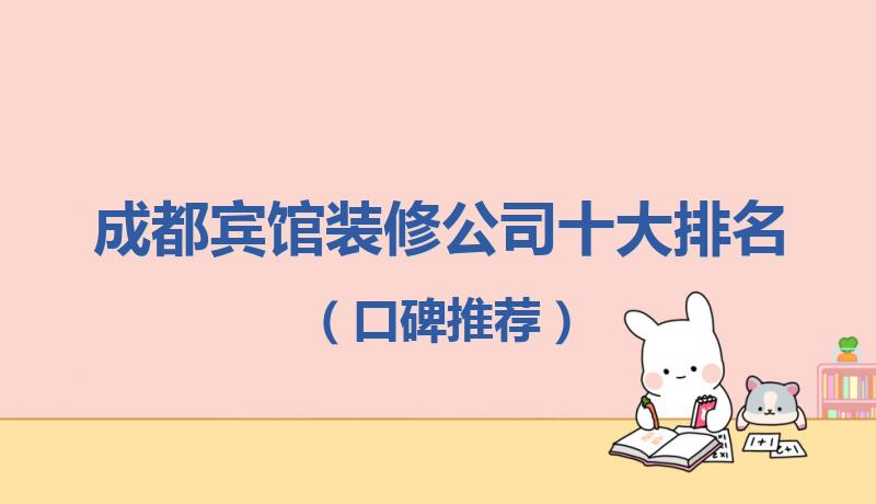 成都星级酒店装修公司有哪些,成都茶馆装修公司排名前十