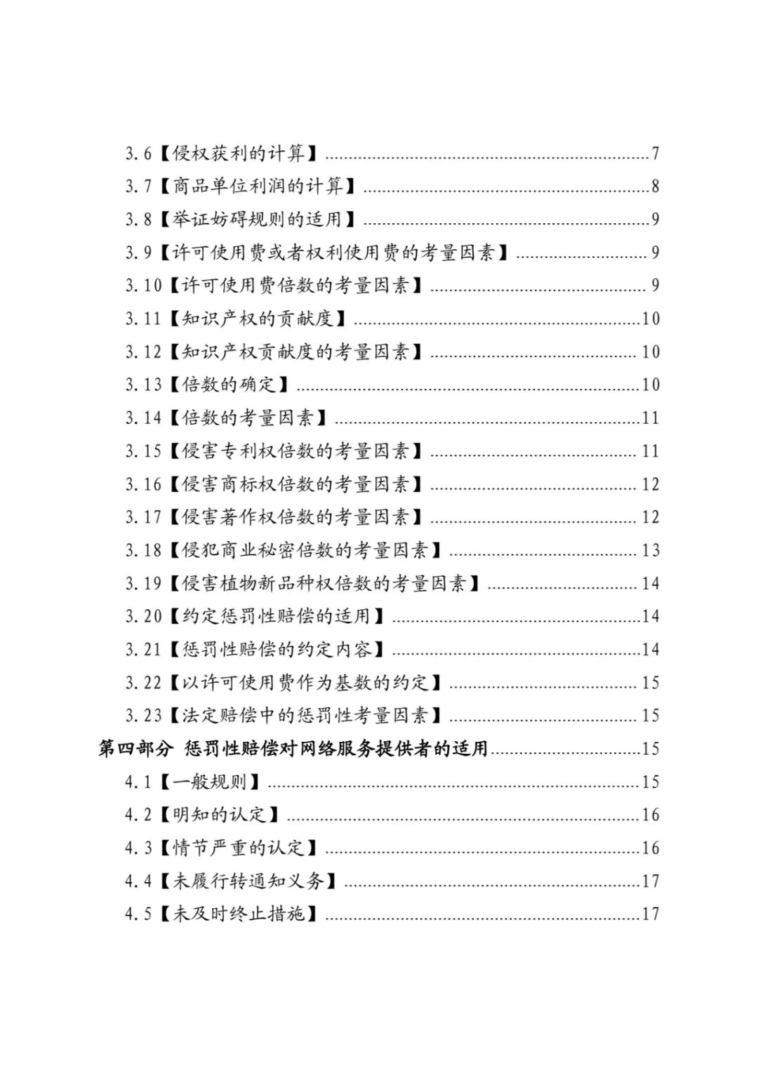 最高院关于知识产权惩罚性赔偿,侵害知识产权赔偿责任的赔偿原则