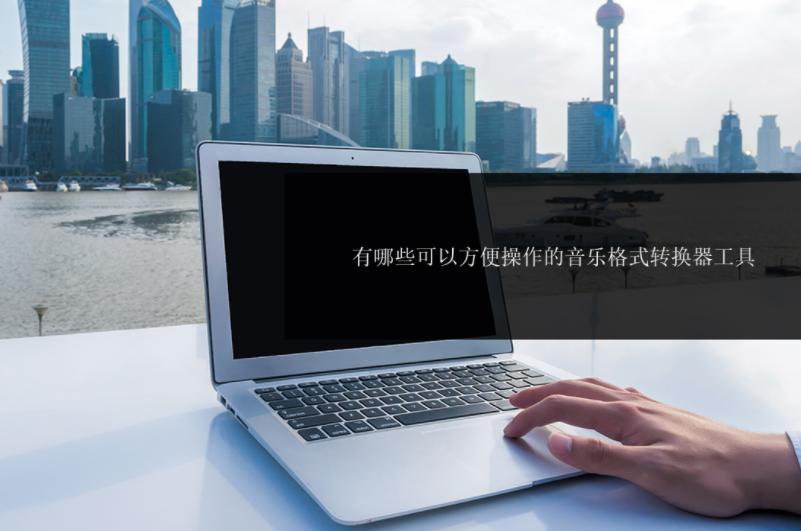 音乐转mp3格式转换器,音乐格式转换器