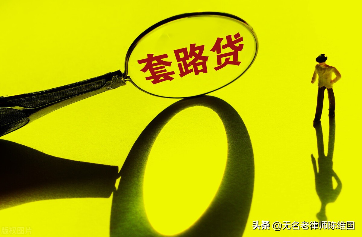 套路贷定为诈骗,利用套路贷牟取暴利