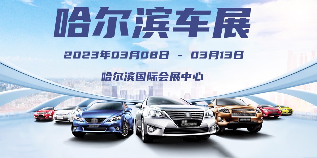 哈尔滨车展2023免费门票,哈尔滨车展2023汽博会时间表
