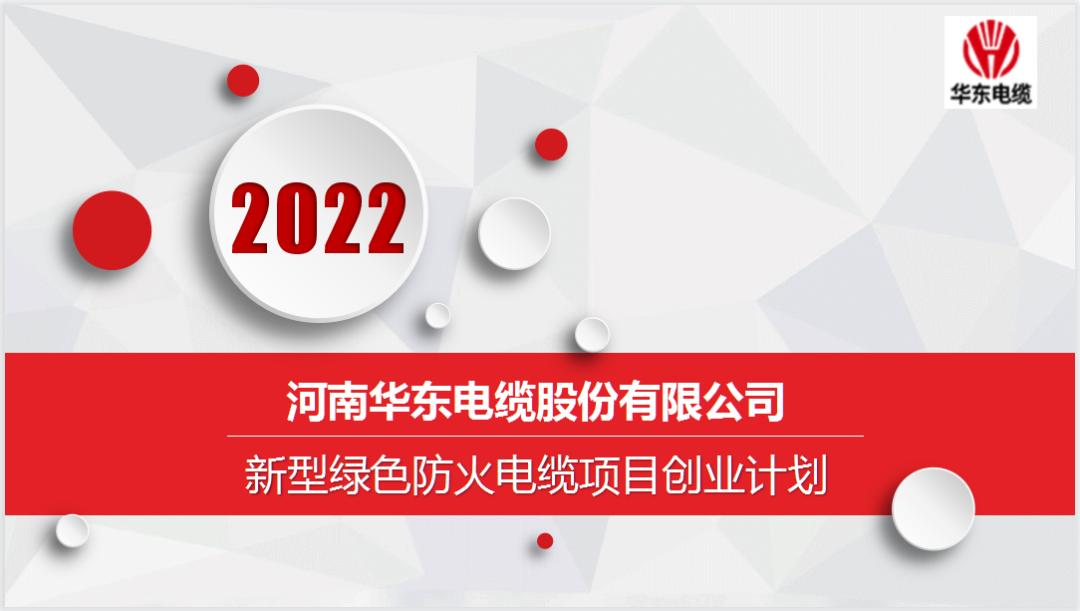 喜报：华东电缆在“河南省中小企业创新创业大赛”上荣获佳绩