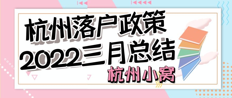 2022年杭州落户新政策,杭州临平购房落户政策2022年