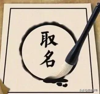 怎么取名字，自古至今有讲究，这些风俗习惯要明白