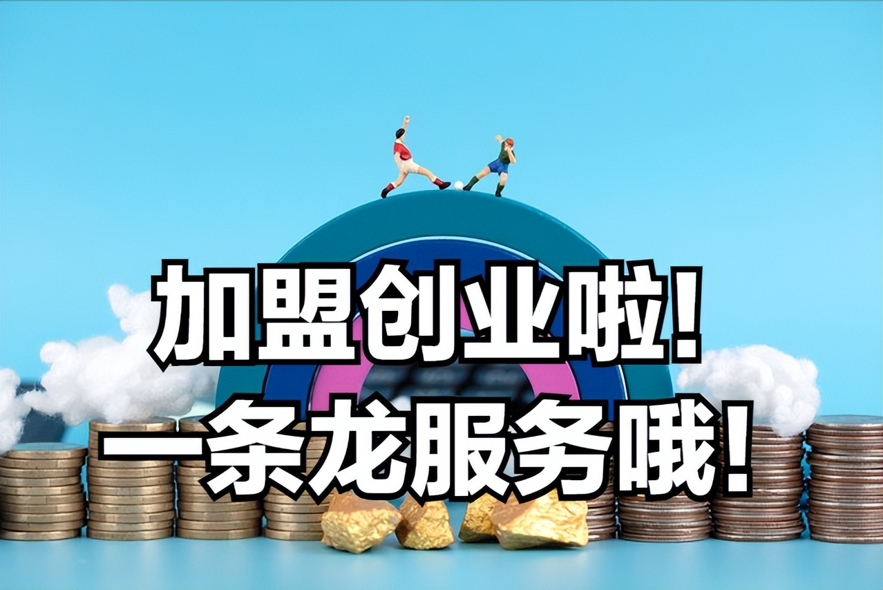 现在普通人创业适合做加盟店,小白创业加盟项目大全