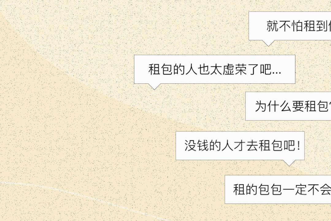 租包就是虚荣吗?我认为这更多的是一种主观臆断