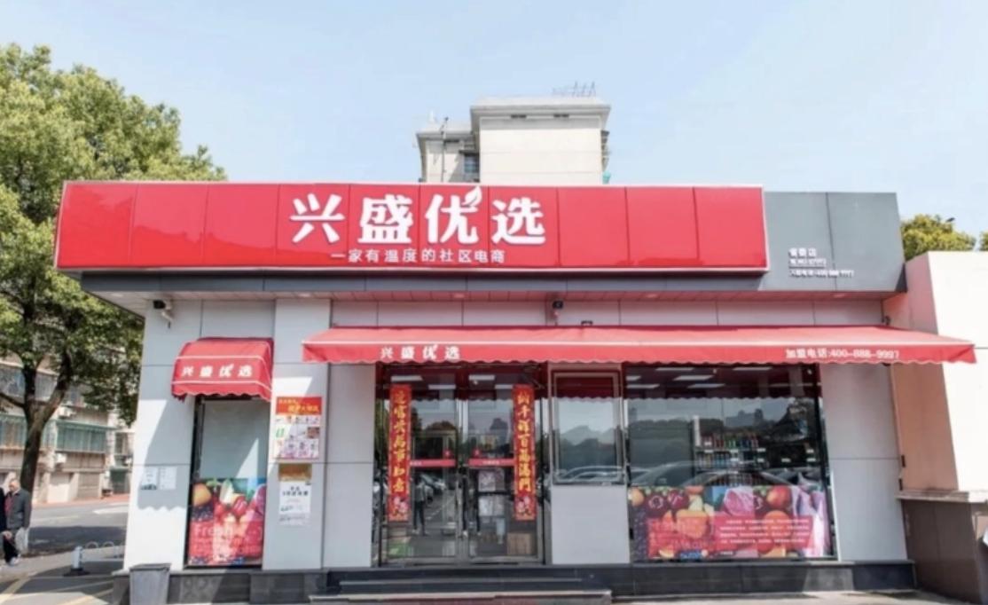 社区团购竞争白热化兴盛优选,兴盛优选社区团购平台加盟