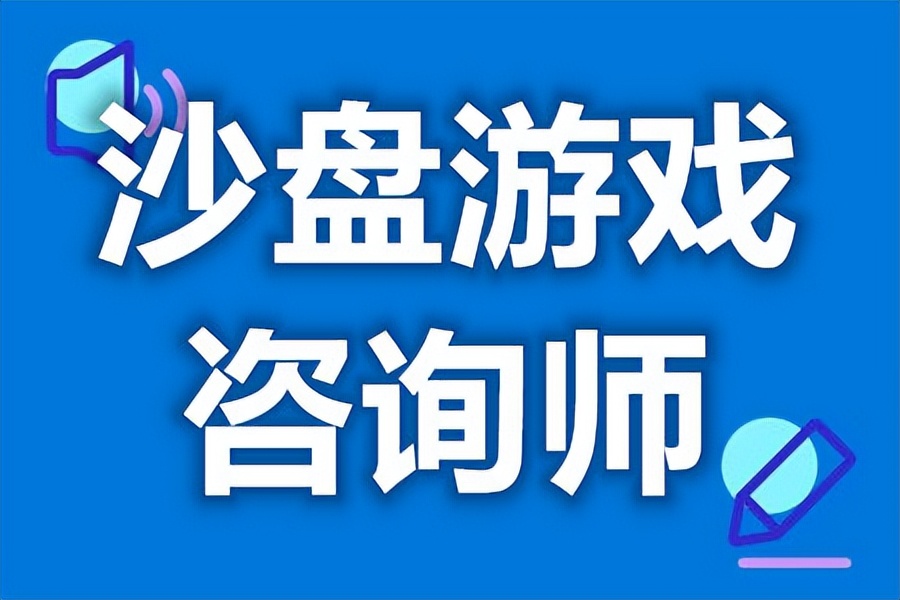 考沙盘游戏师证多少钱,考咨询师条件