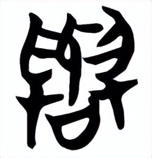 汉字解字题型,汉字解数学题