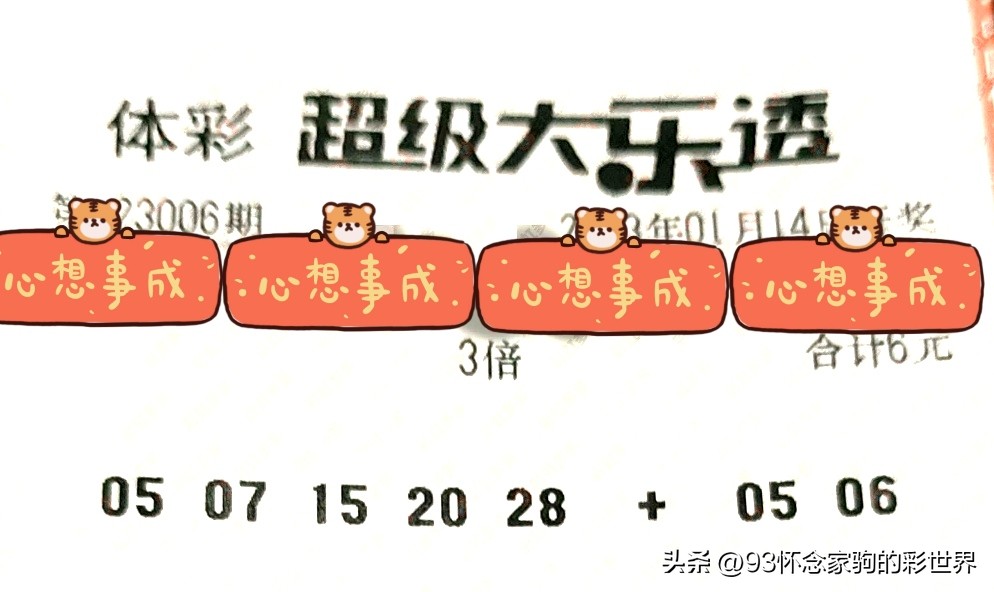 大乐透第082期倍投晒票公布,大乐透第23006期走势