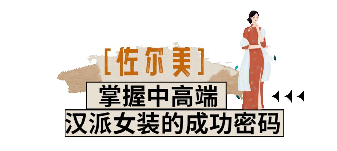 开直播，玩时尚，搞定制...看汉派服装的华丽转身