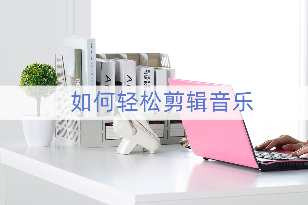 如何快速剪辑音乐视频,如何轻松剪辑