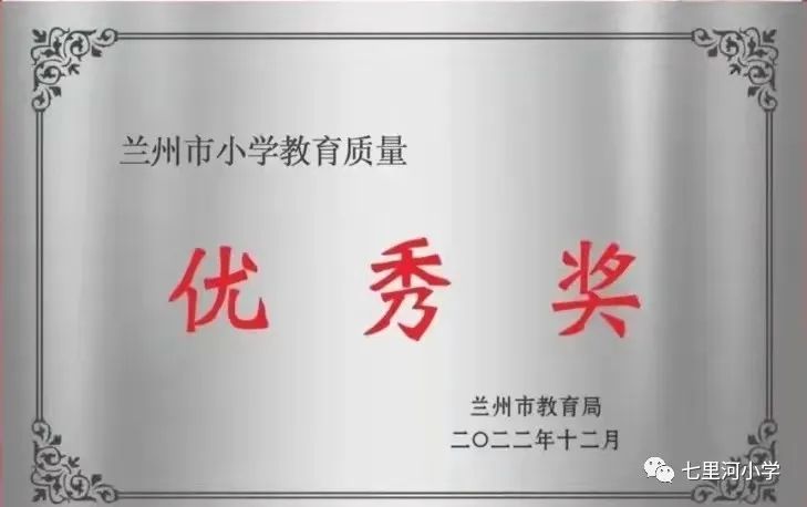 兰州市小学质量优秀奖,兰州市七里河小学