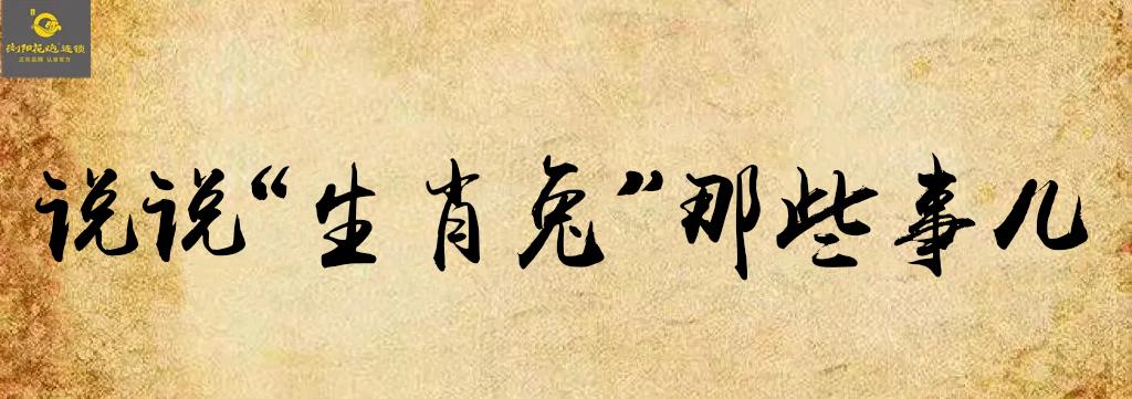 生肖兔的民俗与科学文化艺术,先生讲生肖兔