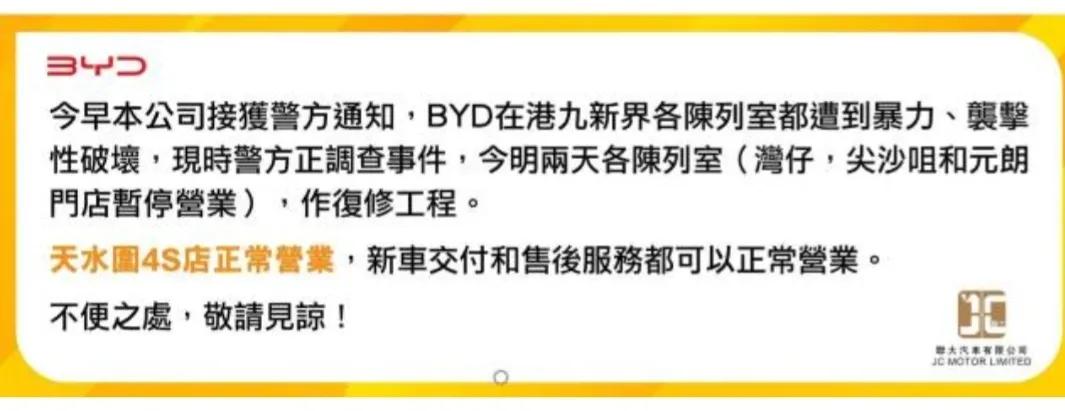 比亚迪香港多家店遭破坏,曝比亚迪香港多店被破坏