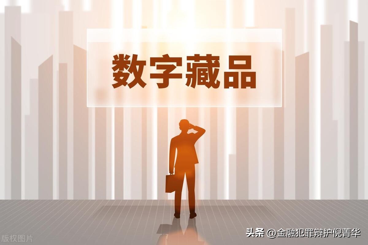 数藏平台涉及诈骗吗,数藏平台授权违法吗