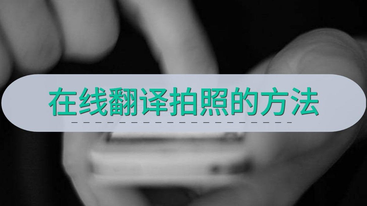怎么在线拍照翻译其实超级简单,拍照翻译神器100种语言拍照就翻译