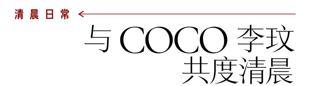coco李玟不潮不用花钱是哪一期,coco李玟对人生的态度
