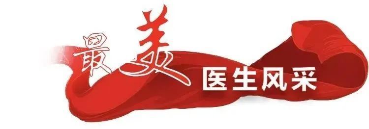 「最美医生风采」王倩青：“锁孔”里做出大“文章