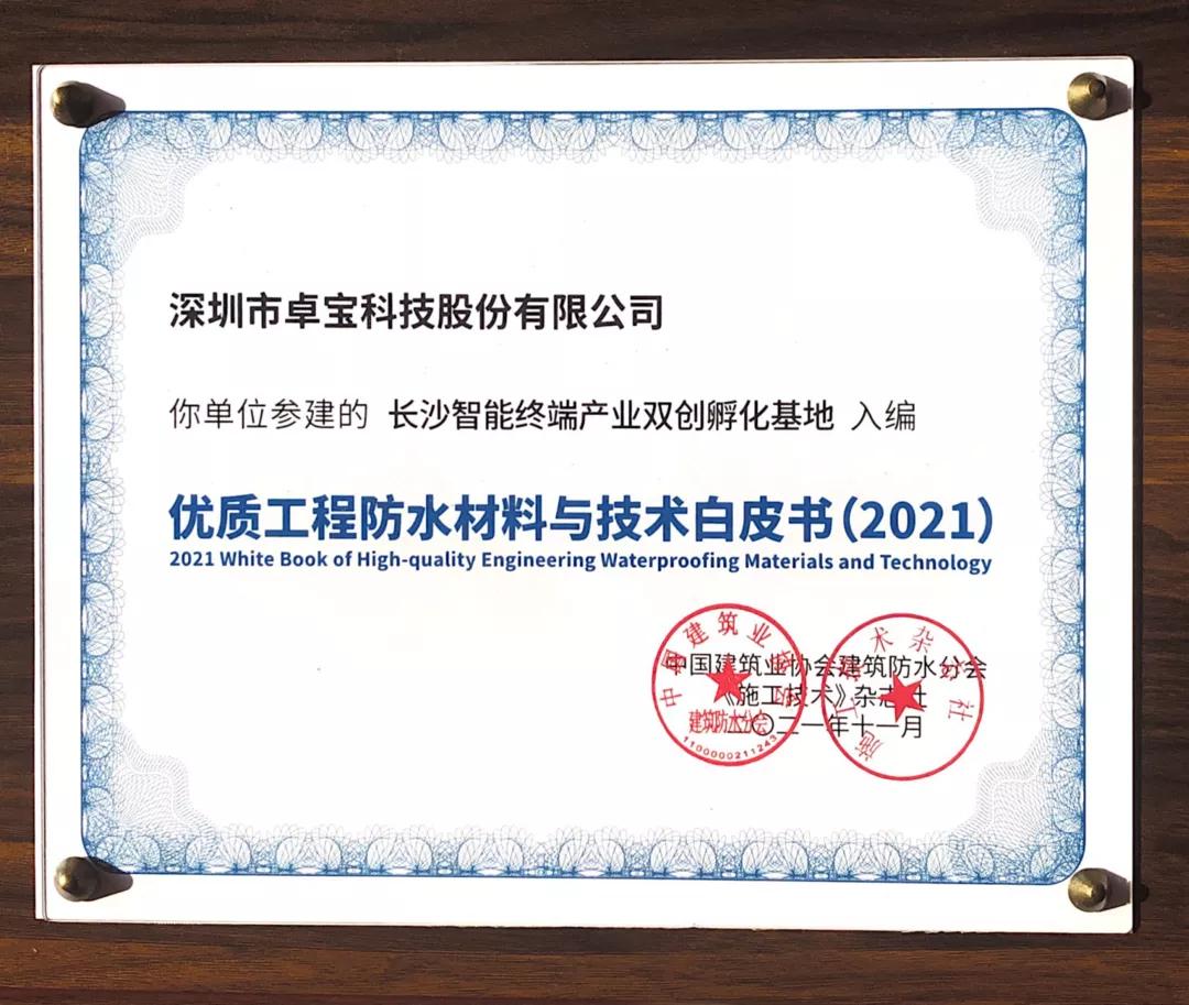 腾讯总部、比亚迪电子工厂......那些卓宝入选防水白皮书的项目