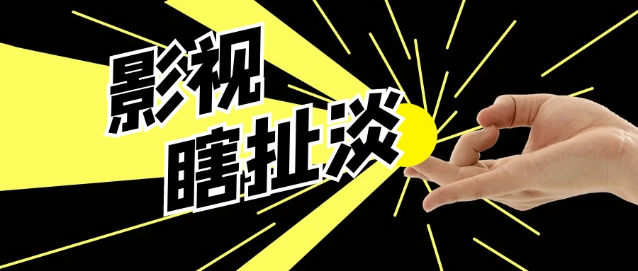 蜀山传电影实力排行,蜀山传为什么被评为烂片