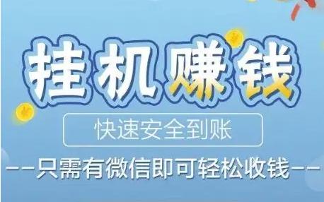 副业在家兼职骗局有哪些,挂机聊天项目骗局
