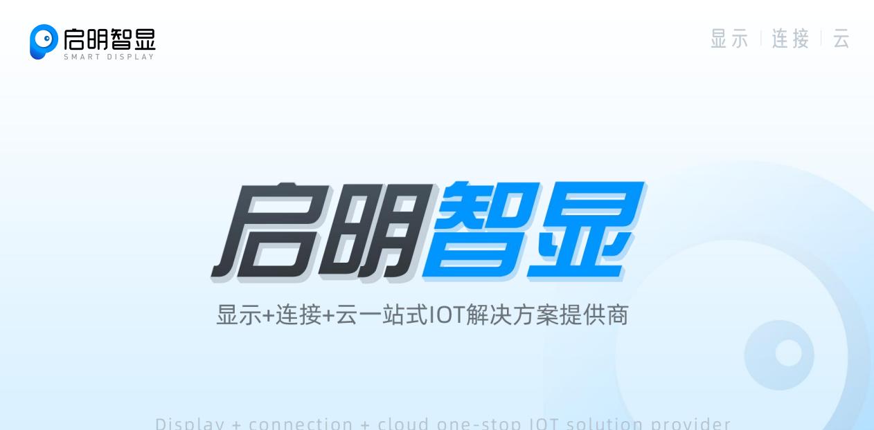 启明智显串口屏按需定制,启明智显串口屏解决方案提供商