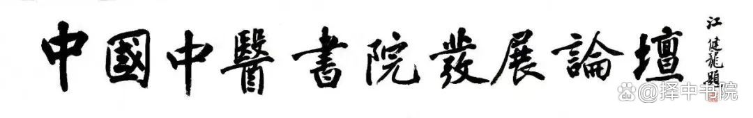 张昆院长：让择中书院成为传播中医药文化的桥头堡