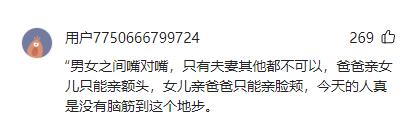 父女“嘴对嘴亲吻”不害臊，以爱的名义满足私欲的行为，该停止了