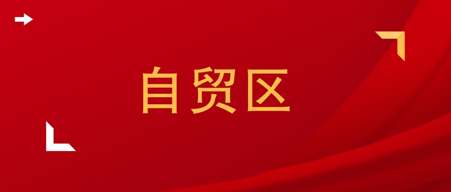 福建自贸区论文选题 (怎么写自贸区相关论文)