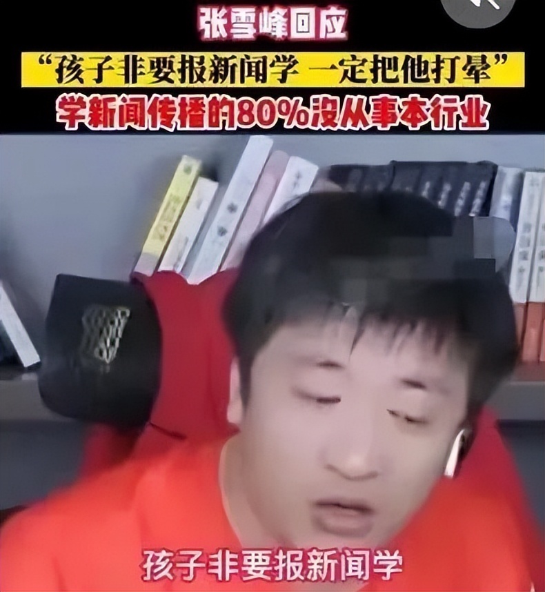 解读张雪峰的良心忠告,张雪峰观点得到广泛认同的情况