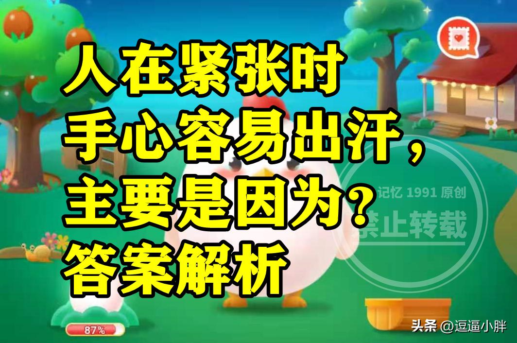人在紧张时手心容易出汗主要是因为油脂过多吗?蚂蚁庄园答案