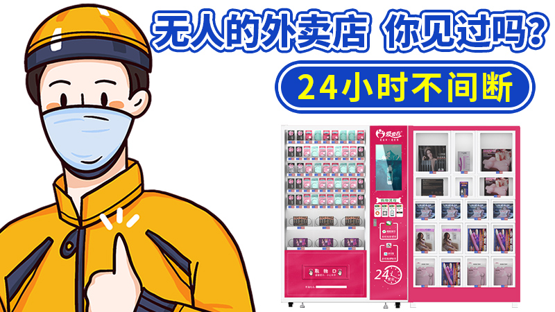 开*人用成品**店，选无人售货机还是外卖店？