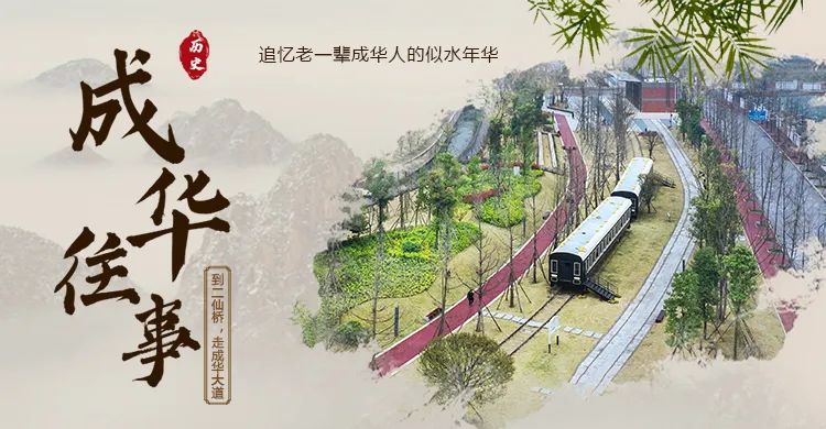 二仙桥：二仙翩翩从何来|成华融媒