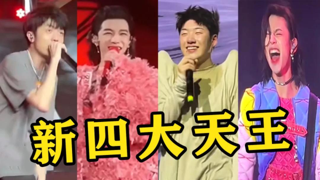 华语乐坛新晋四大天王,华语乐坛新生代四大天王