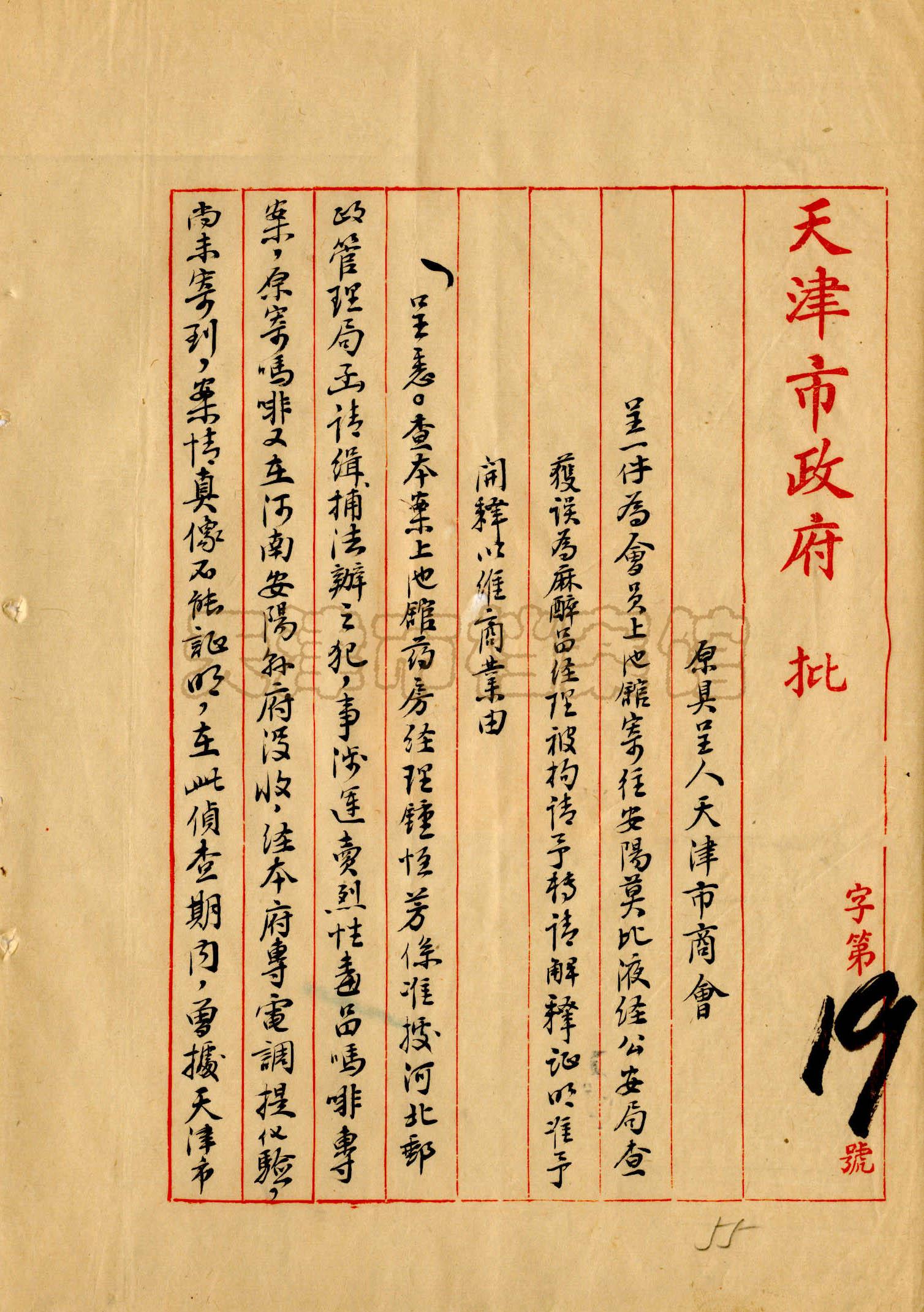 天津上池馆大药房支持抗战的故事