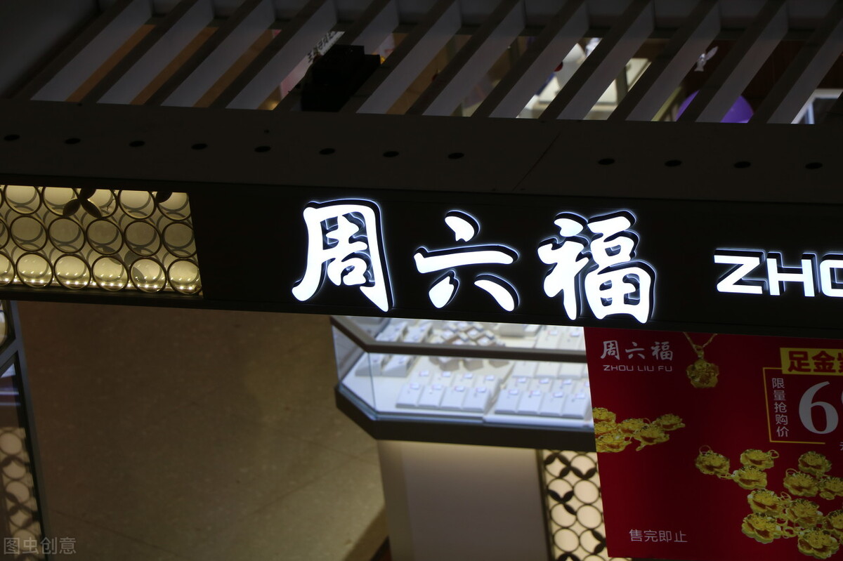 珠宝界现“李鬼干翻李逵”：周六福三闯A股，毛利率已反超周大福