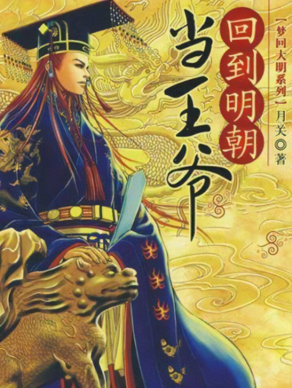 关于重生穿越到明朝的小说排行榜,比较好看的穿越到明朝小说排行榜