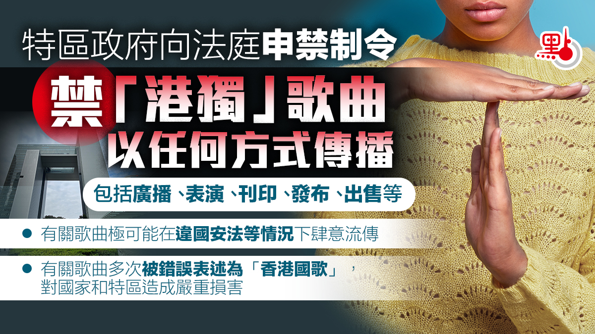 特区政府向法庭申禁制令禁“港独”歌曲以任何方式传播