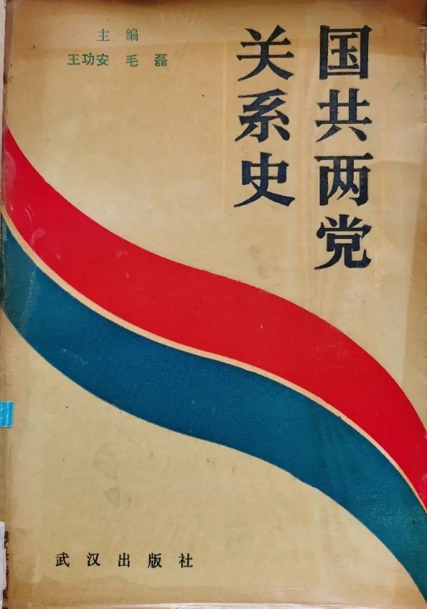 中南大“国共两*党**关系史研究”的光辉历程