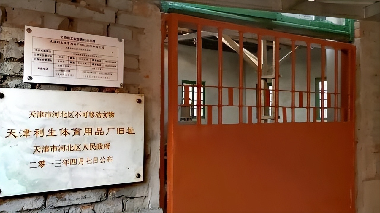 天津第一皮革厂,天津第一家篮球厂