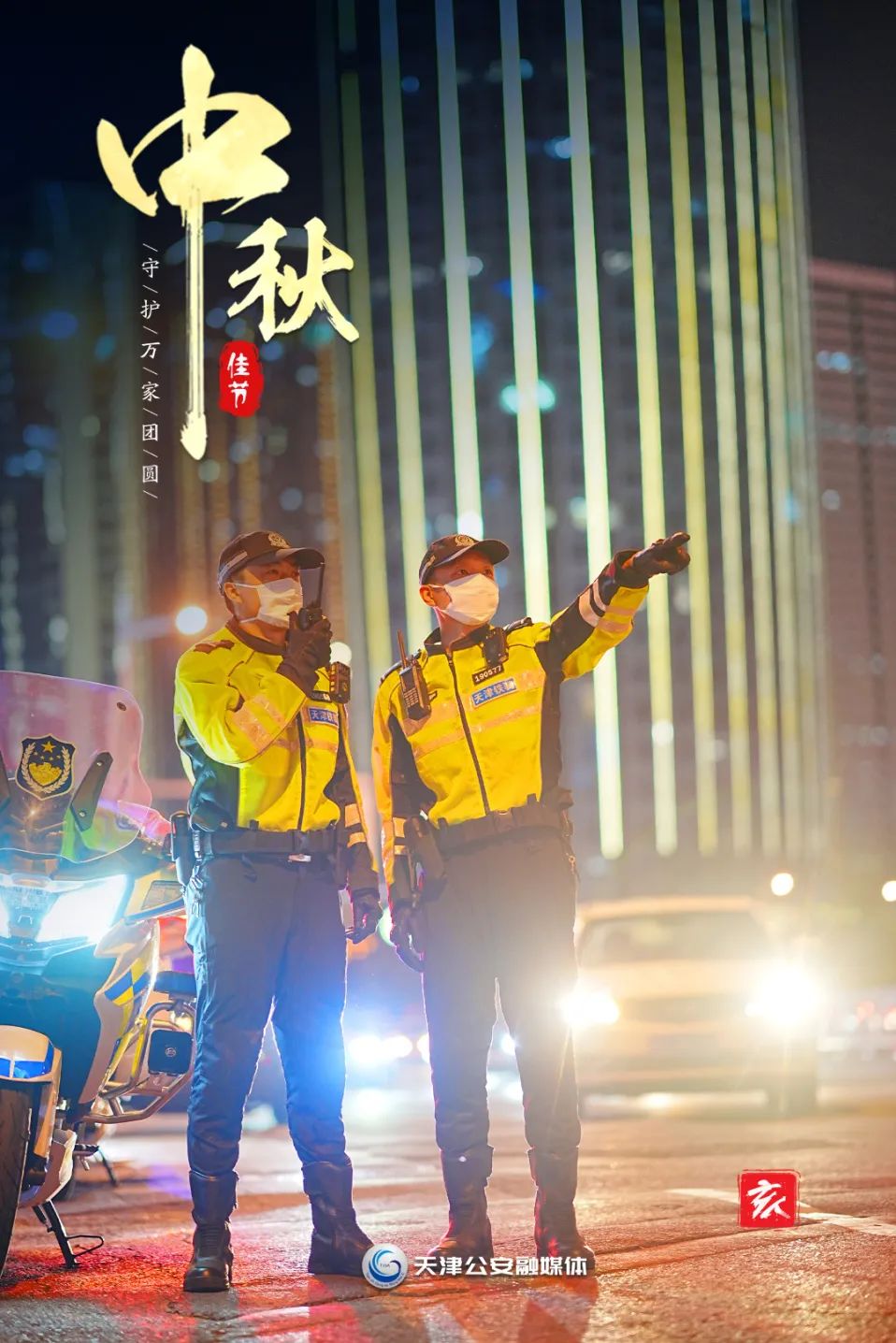 【节日我在岗·守护万家团圆】中秋节，天津公安伴您十二时辰