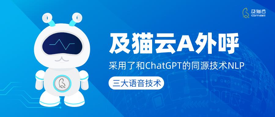 和ChatGPT同源技术的及猫云AI外呼，是如何打成功一通电话的？