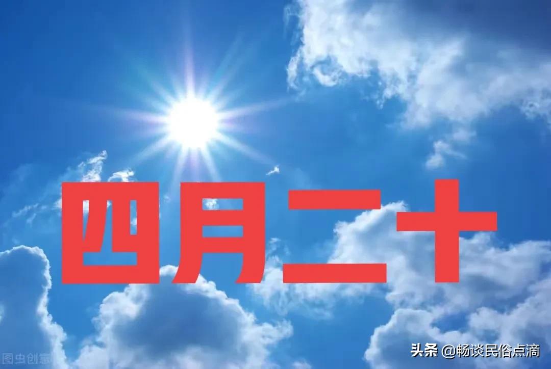 四月二十阴天有什么说法,农历四月初一下雨有什么说法