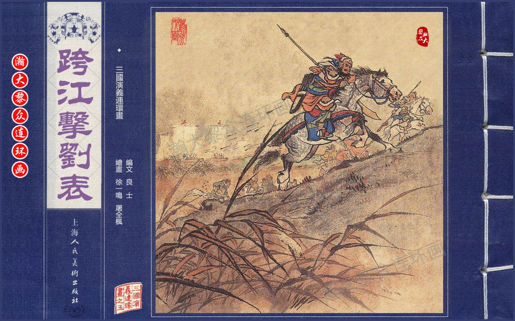 瀚大黎众连环画水浒,瀚大黎众连环画合集