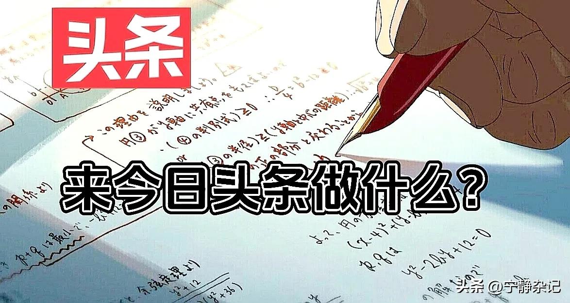 说句心里话，你来*今条头日**做什么？